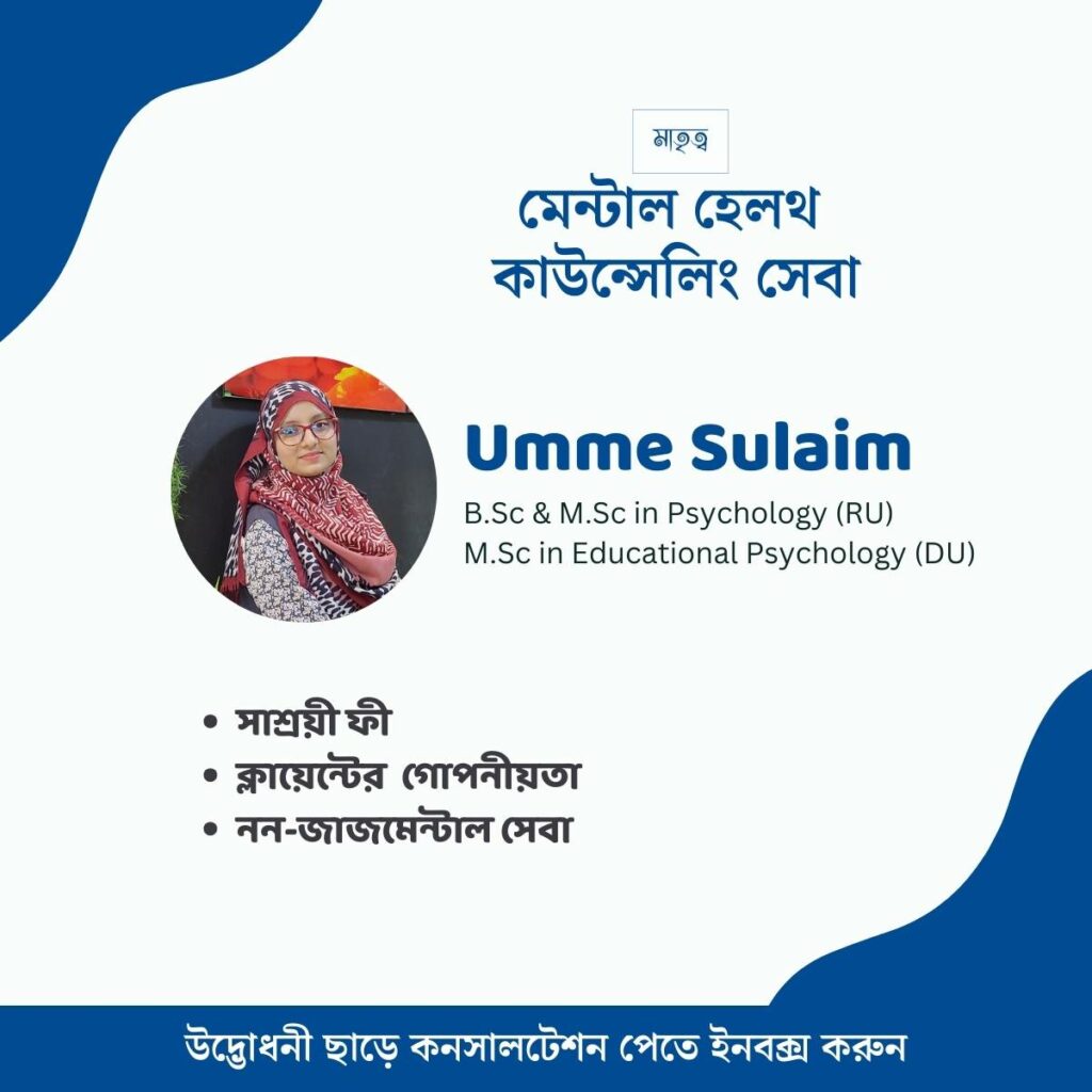 mental health counselling by umme sulaim মাতৃত্ব মেন্টাল হেলথ কাউন্সেলিং সেবা